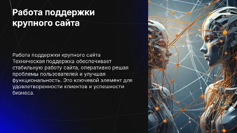 работа технической поддержки крупного сайт