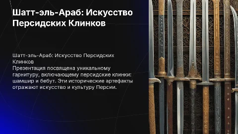 Презентация "Шатт-эль-Араб": Искусство Персидских Клинков