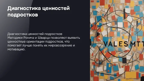 диагностика ценностных ориентации подростков методики Рокича. Шварца