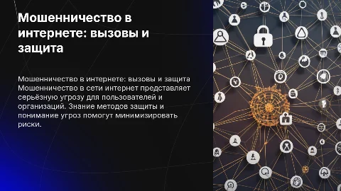 Мошенничество в сети интернет