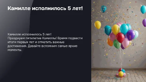 камилле 5 лет