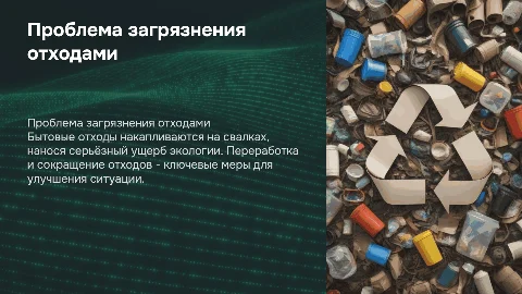 Загрязнение бытовыми отходами