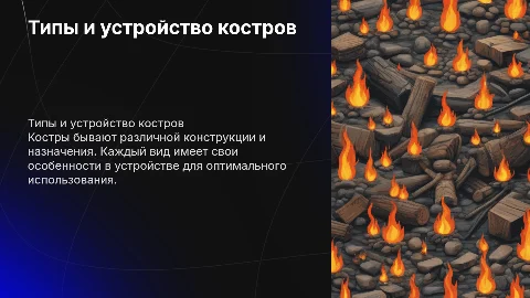 Типы и устройство костров