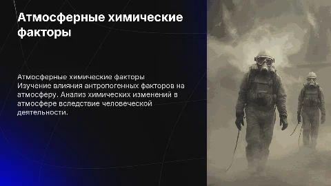 Атмосферные-химические антропогенные факторы