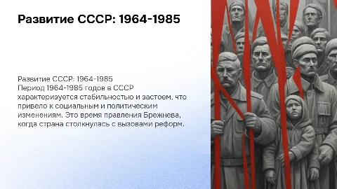 Общественно политическое развитие СССР в 1964-1985