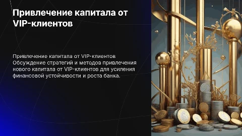 Привлечение нового капитала в банк вип-клиенты