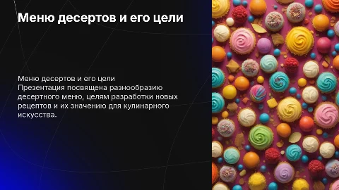 Меню десертов включая цель задачи и прочее