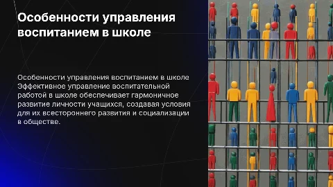 Особенности управления воспитательной работой в школе