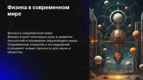 Физика в современном мире