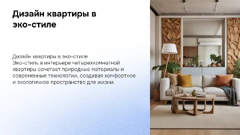 Дизайн четырехкомнатной квартиры в эко-стиле: презентация