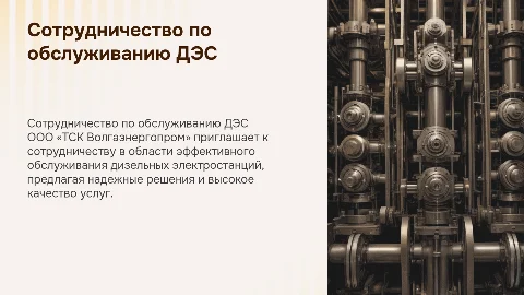 Сотрудничество в обслуживании дизельных электростанций