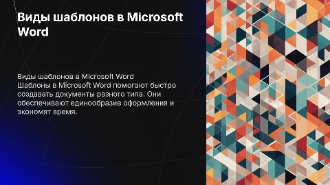 виды шаблонов в microsoft word и их использование