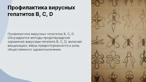 Профилактика вирусных гепатитов B,C,D. К дипломной работе