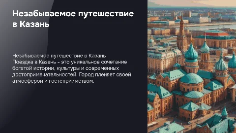 Презентация о туристском опыте в Казани