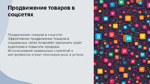 продвижение товаров в социальных сетях
