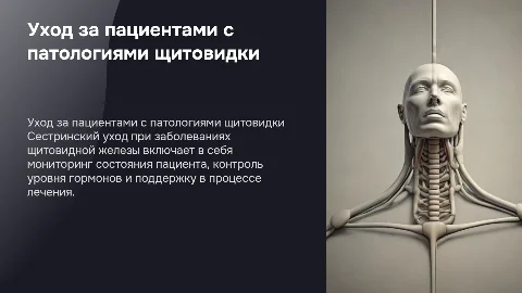 Сестринский уход при заболеввниях щитовидной железы