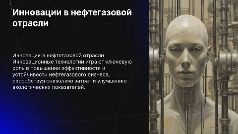Роль инновационных технологии в нефтигазовом бизнесе
