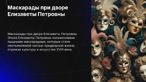 Маскарады в эпоху елизаветы петровны