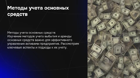 Тема: Методы учета выбытия и аренды основных средств