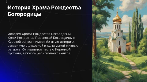 История Храма Рождества Пресвятой Богородицы в Курской области