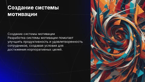 создание системы мотивации