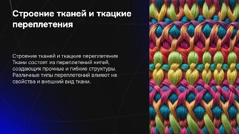 Строение тканей. Ткацкие переплетения