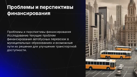 Проблемы финансирования автобусных перевозок в муниципалитетах