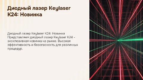 Диодный лазер Keylaser K24 (Новинка, Эксклюзив)