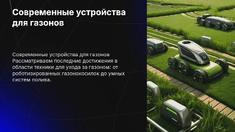 Современные виды устройств для обработки газона