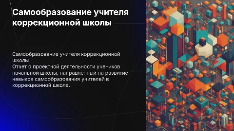 Отчет по самообразованию учителя коррекционной школы