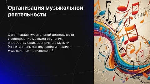 Методы и приемы организации музыкальной деятельности