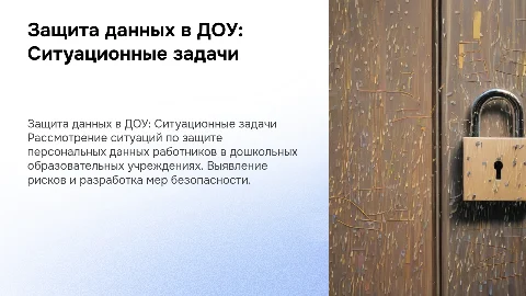 Ситуационные задачи по защите персональных данных в ДОУ