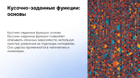 кусочно-заданные функции