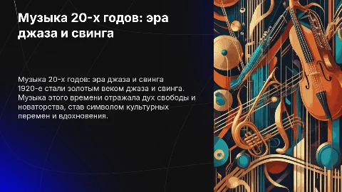 музыка 20-ых