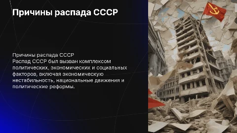 Причины Распада СССР