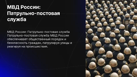 МВД России. Патрульно-постовая служба