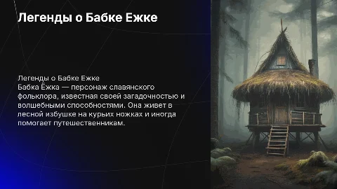 Бабка ежка