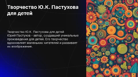 Творчество Ю.К. Пастухова для детей