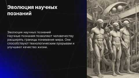 научные познания