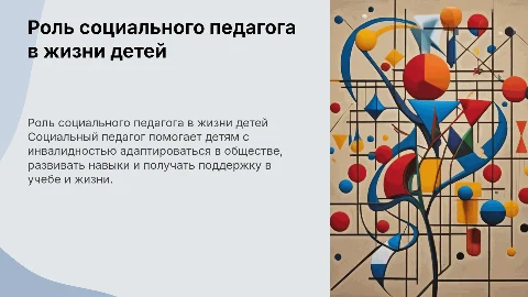 работа социального педагога с детьми инвалидам
