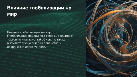 глобализация