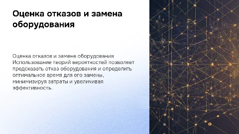 Оценка вероятностей отказов и замена оборудования
