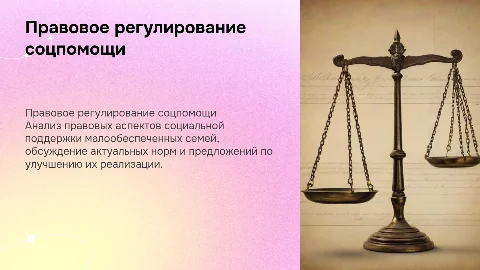 Правовое регулирование социальной помощи малообеспеченным семьям
