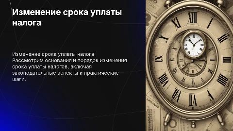 Изменение срока уплаты налога: основания и порядок