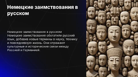 немецкие заимвствования в русском языке