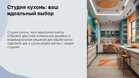 Презентация студии кухонь для заказа кухонного гарнитура