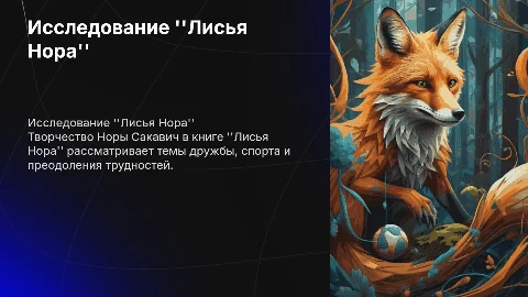 "Лисья Нора" Нора сакавич