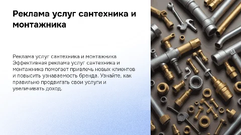 реклама услуг сантехника, монтажника