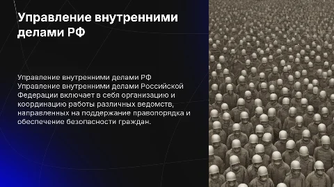 Управление внутренними делами Российской Федерации