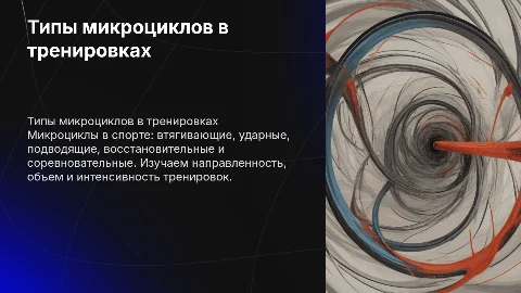 Типы микроциклов: втягивающие, ударные, восстановительные